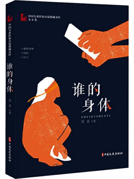 誰的身體(2020年中國文史出版社出版的圖書) 誰的身體(2020年中國文史出版社出版的圖書)
