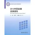 2012中國金融發展報告