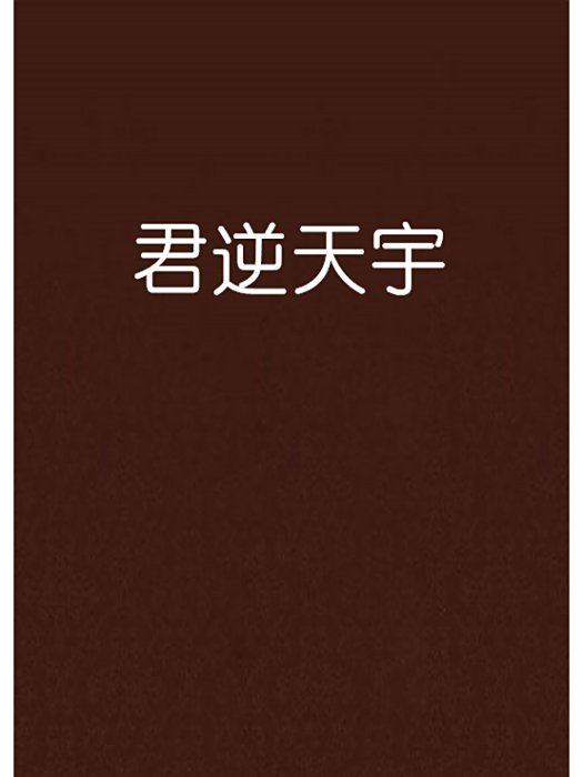 君逆天宇 君逆天宇
