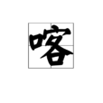 喀 喀