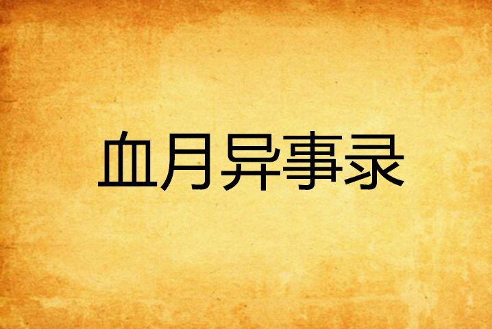 血月異事錄