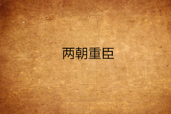 兩朝重臣 兩朝重臣
