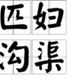 匹婦溝渠 匹婦溝渠