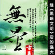 無量(網路作家古曦著網路小說) 無量(網路作家古曦著網路小說)