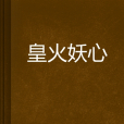 皇火妖心 皇火妖心