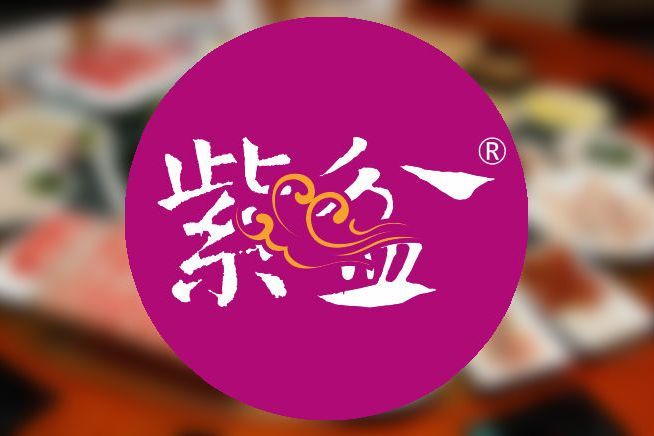 紫盆火鍋 紫盆火鍋