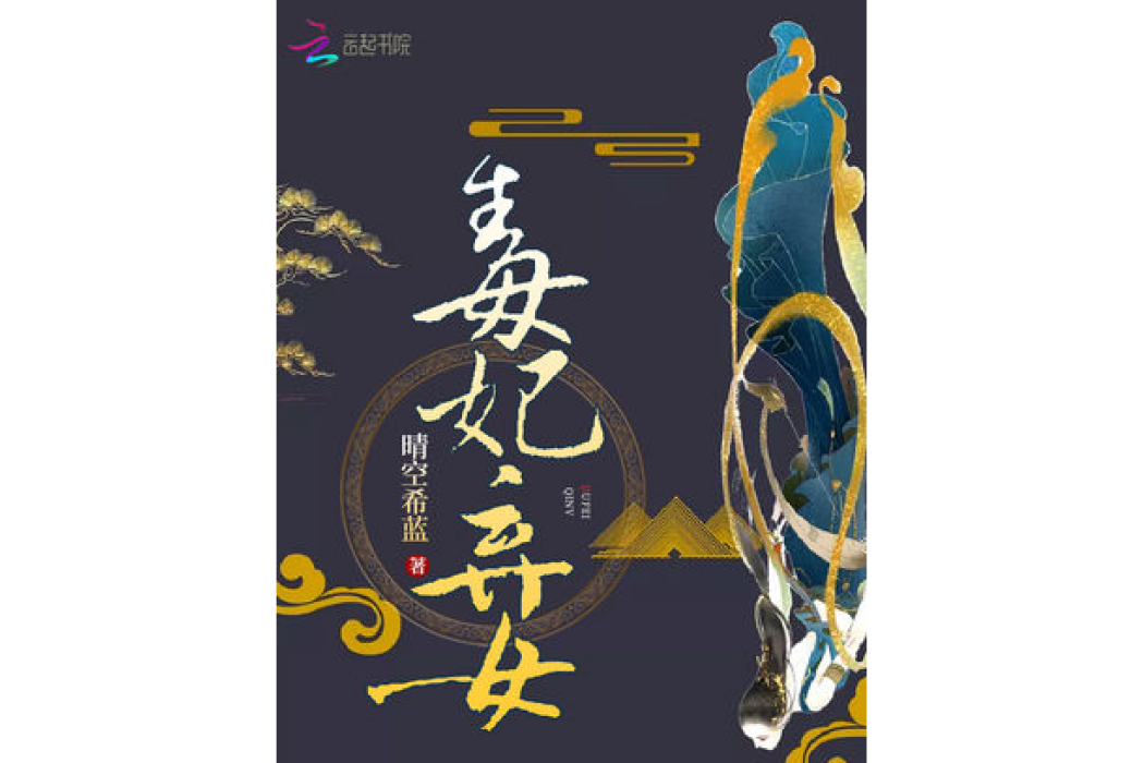 毒妃棄女 毒妃棄女