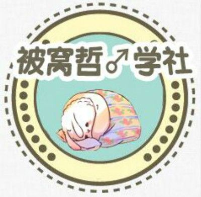 被窩哲♂學社(SRG翻唱社) 被窩哲♂學社(SRG翻唱社)
