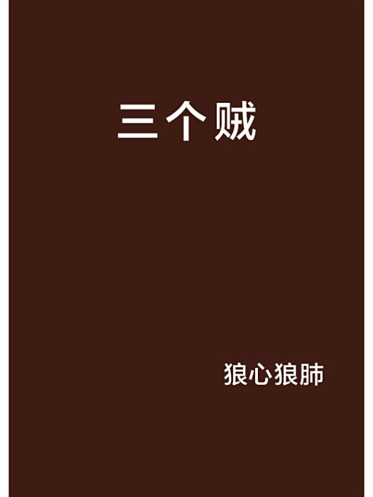 三個賊