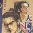 天國之門(蕭瑟所著的長篇武俠小說)