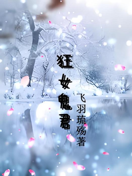 狂女鬼君 狂女鬼君