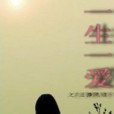 一生一愛 一生一愛