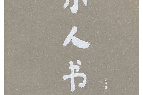 小人書(2013年四川美術出版社出版的圖書) 小人書(2013年四川美術出版社出版的圖書)