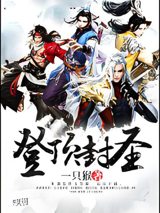 登頂封聖 登頂封聖