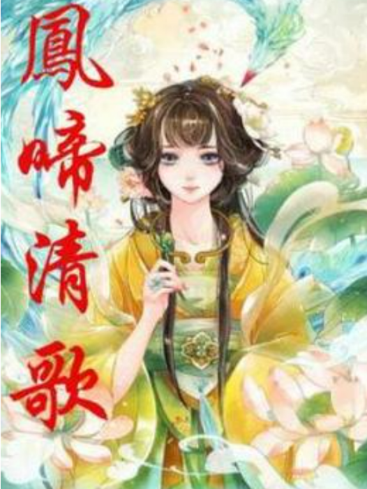 鳳啼清歌 鳳啼清歌