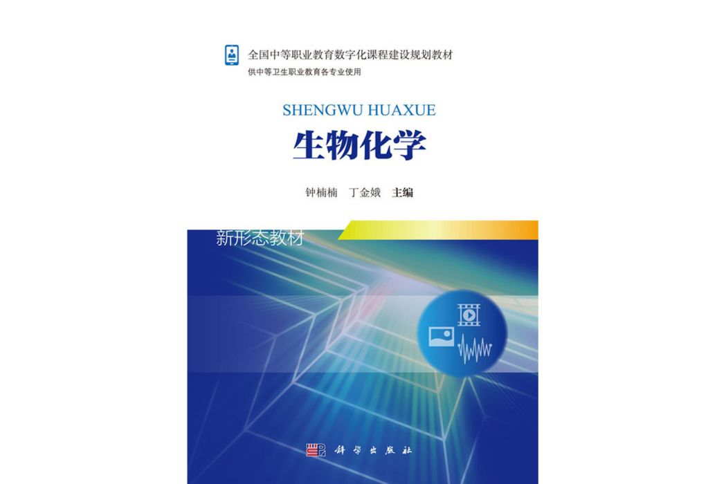 生物化學(2018年科學出版社出版的圖書) 生物化學(2018年科學出版社出版的圖書)