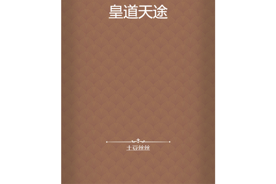 皇道天途 皇道天途