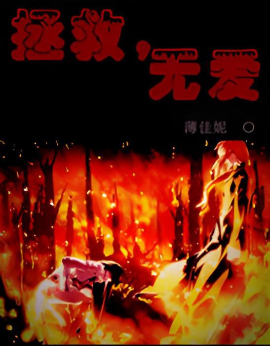拯救無愛 拯救無愛