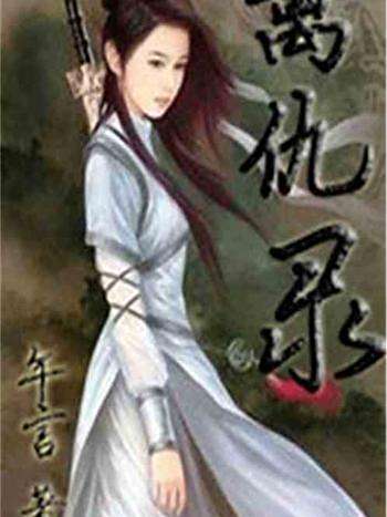 離仇錄 離仇錄