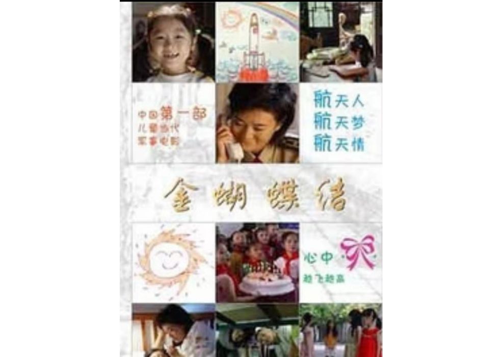 金蝴蝶結(2005年烈娃、孫小光執導的電影) 金蝴蝶結(2005年烈娃、孫小光執導的電影)