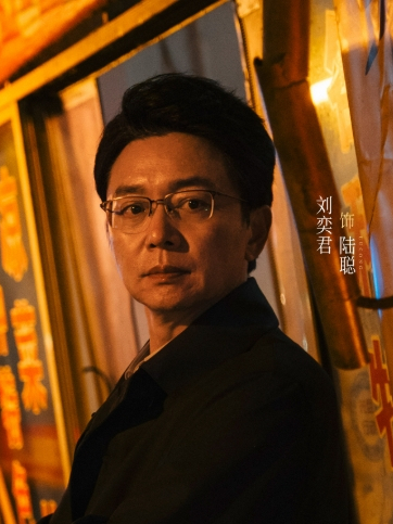 陸聰(電視劇《等到你》中的角色,由劉奕君飾演) 陸聰(電視劇《等到你》中的角色,由劉奕君飾演)