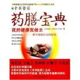 藥膳寶典(2007年上海科文出版的圖書) 藥膳寶典(2007年上海科文出版的圖書)