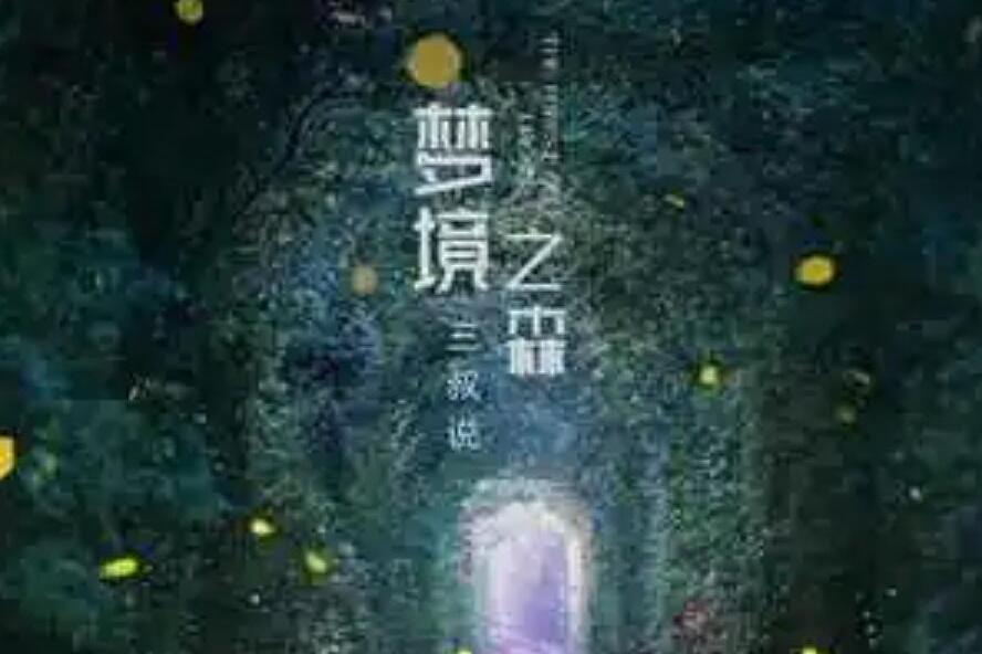 夢境之森(三叔說演唱的歌曲) 夢境之森(三叔說演唱的歌曲)