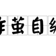 作繭自纏 作繭自纏