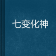 七變化神 七變化神