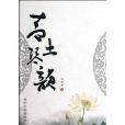 青土琴韻 青土琴韻