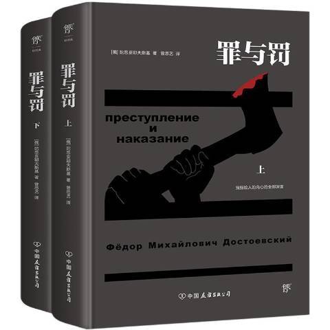 罪與罰(2021年中國友誼出版公司出版的圖書) 罪與罰(2021年中國友誼出版公司出版的圖書)