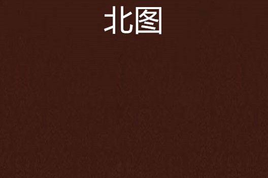 北圖 北圖