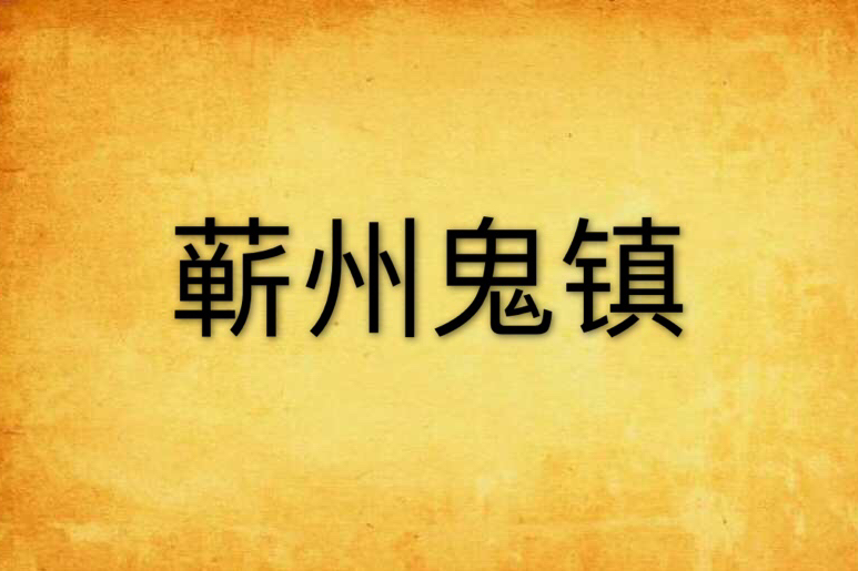 蘄州鬼鎮 蘄州鬼鎮