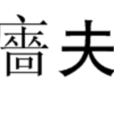廧夫