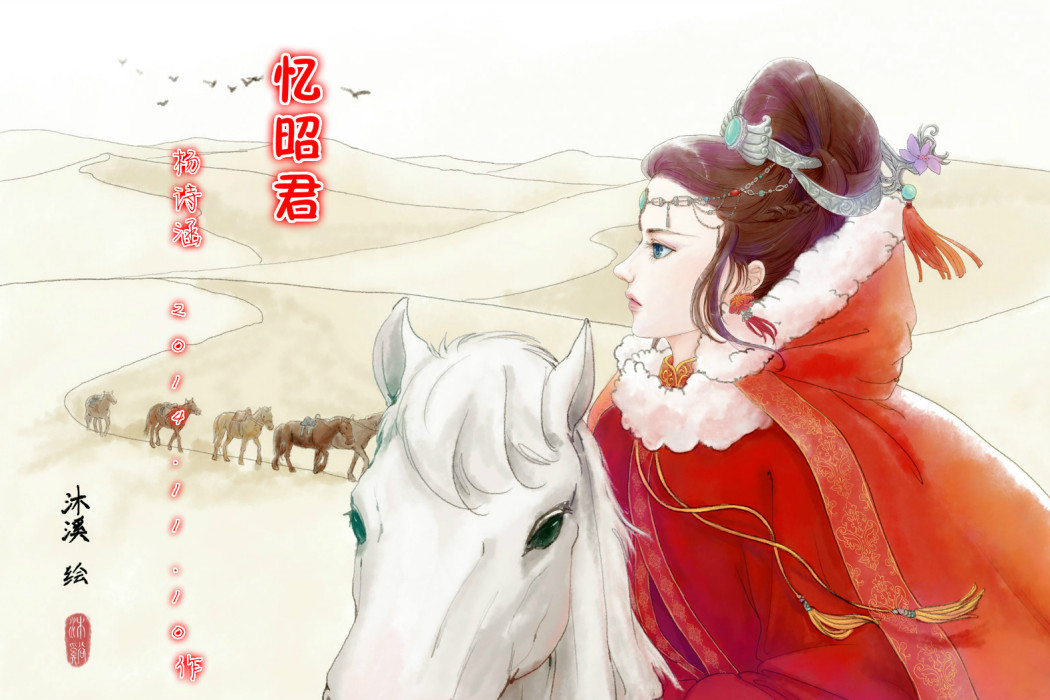 憶昭君 憶昭君