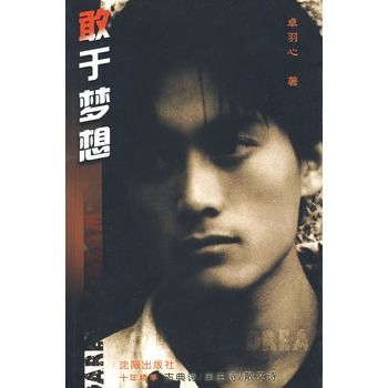 敢於夢想 敢於夢想