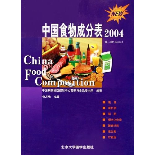 中國食物成分表（2004第2冊）