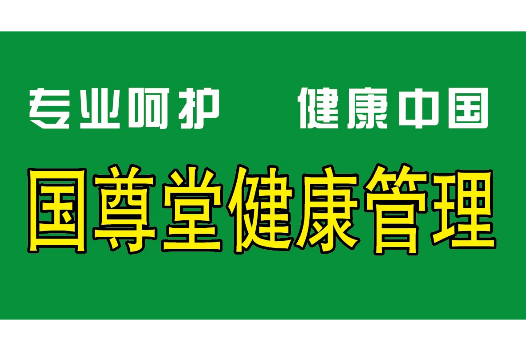 王萬輝(北京國尊堂中醫科學研究院院長) 王萬輝(北京國尊堂中醫科學研究院院長)