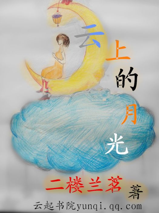 雲上的月光 雲上的月光