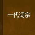 一代詞宗 一代詞宗
