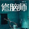 修腦師 修腦師
