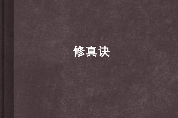 修真訣 修真訣