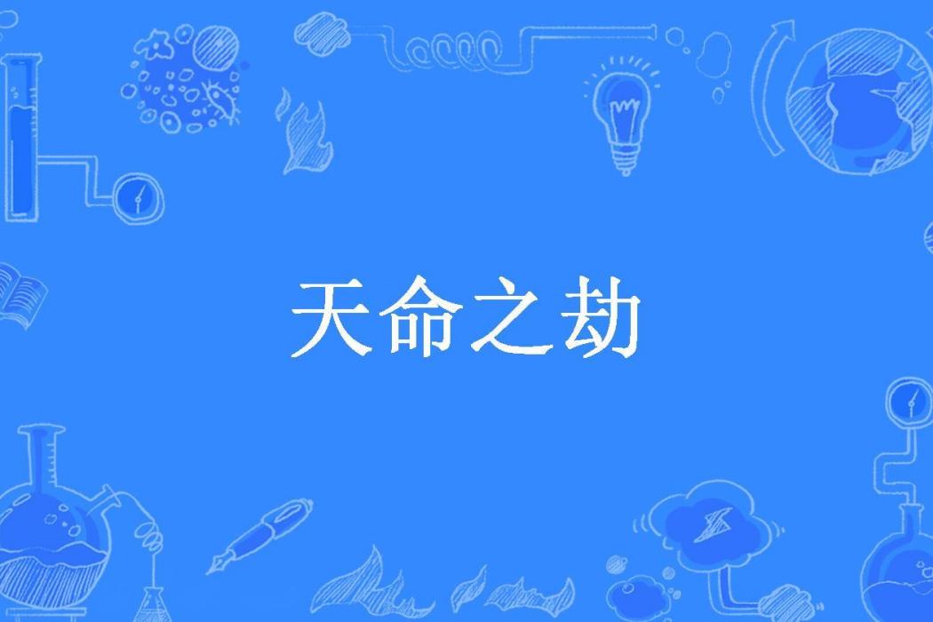 天命之劫(人間道神所著小說) 天命之劫(人間道神所著小說)