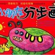 小朋友分步畫5 小朋友分步畫5