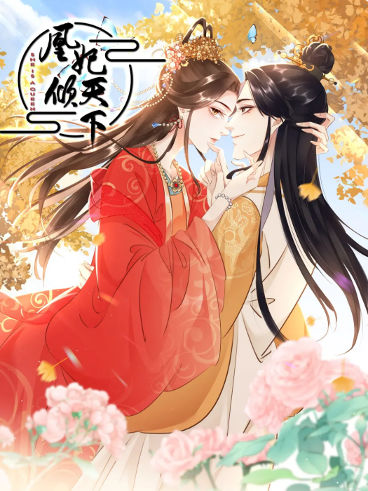 凰妃傾天下(扶蘇公子同名小說改編漫畫) 凰妃傾天下(扶蘇公子同名小說改編漫畫)