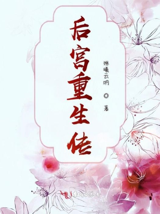 後宮重生傳 後宮重生傳