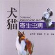 犬貓寄生蟲病 犬貓寄生蟲病