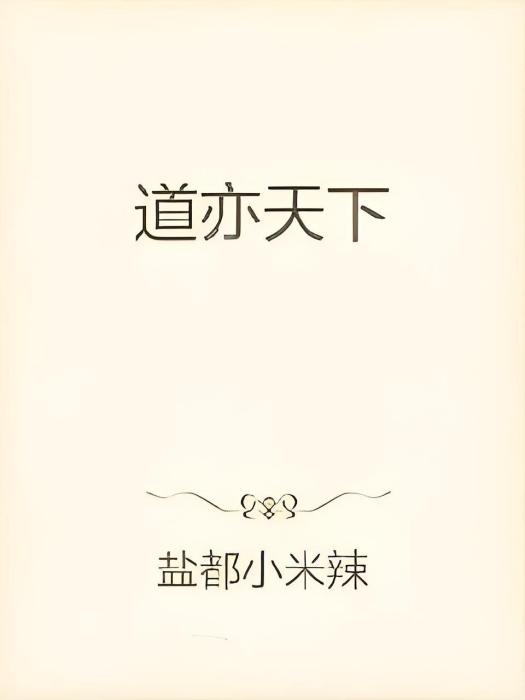 道亦天下 道亦天下