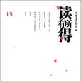 讀有所得15 讀有所得15