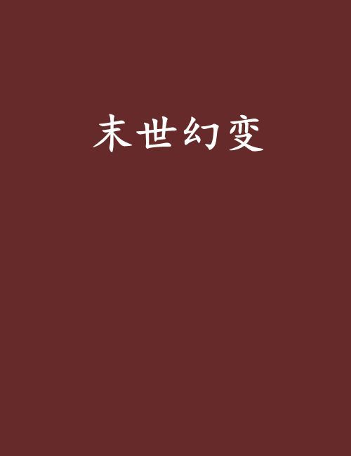 末世幻變